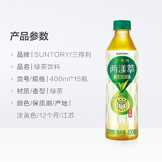 SUNTORY/三得利 两漾萃绿茶 无糖茶饮料 400ml*15瓶