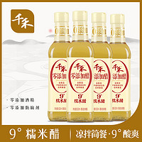 【千禾_零添加白醋】9度糯米醋500ml*4 调料酿造炒菜凉拌蘸料醋