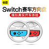 倍思（Baseus）任天堂switch配件 任天堂方向盘手柄 持握顺手磨砂防滑方向盘 适用国行日版港版 一对装 灰色