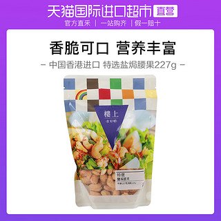 樓上 香港楼上特选盐焗腰果越南坚果办公室休闲零食炒货227g