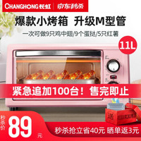 长虹（CHANGHONG）电烤箱家用 多功能迷你型烘焙全自动小型烤箱蛋糕机11L 粉色-标配款