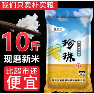 东北大米10斤黑龙江正宗稻花香长粒香珍珠米 (现磨现卖)珍珠米10斤