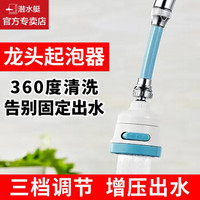潜水艇（Submarine）万向旋转龙头起泡器增压喷头厨房节水冲洗防溅头三挡出水随意切换四分内外丝 蓝色长款（适合22内丝 24外丝）