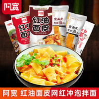 阿宽红油面皮20袋四川特产拌面宽泡面擀面皮方便面凉皮速食非油炸