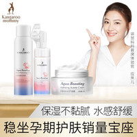 袋鼠妈妈孕妇护肤品补水保湿水满气泡霜3件套装慕斯喷雾