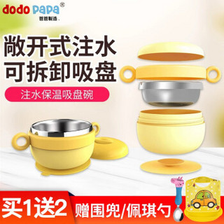 dodopapa 爸爸制造 注水保温碗婴儿便捷出去碗辅食碗防摔不锈钢吸盘碗儿童餐具套装 注水保温碗-黄色