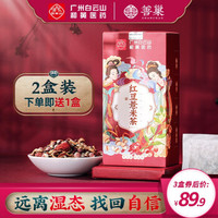 白云山薏米茶红豆芡实赤小豆薏仁大麦茶旗舰店花茶养生茶 红豆薏米茶2盒装