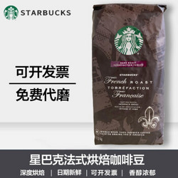 STARBUCKS 星巴克 法式烘焙咖啡豆  1130g