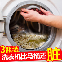 心居客【买2组到手8瓶】洗衣机槽清洁剂滚筒内壁清洗剂 家用全自动滚筒洗衣机清洗剂清洁除霉去污粉 3瓶装