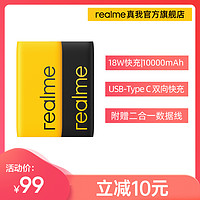 【l立减10】realme真我快充10000mAh 18W移动电源双向快充充电宝