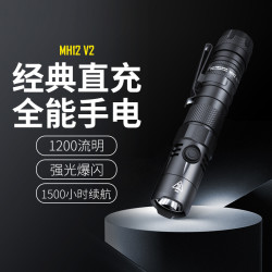 NITECORE 奈特科尔 MH12 V2手电筒 超长续航强光锂电池USB充电 探洞