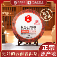 凤牌茶叶云南凤庆普洱茶熟茶饼F8521普洱茶357g节日囤茶送礼佳品
