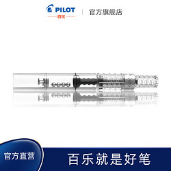 PILOT 百乐 官方直营 透明旋转上墨器 CON-40-CHN 钢笔上墨器 吸墨器 旋转式