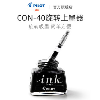 PILOT/百乐 官方直营 透明旋转上墨器 CON-40-CHN 钢笔上墨器 吸墨器 旋转式