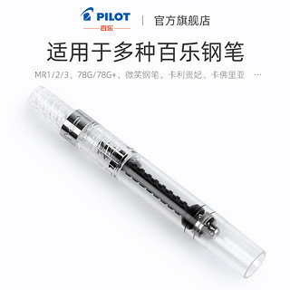 PILOT/百乐 官方直营 透明旋转上墨器 CON-40-CHN 钢笔上墨器 吸墨器 旋转式