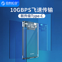 ORICO 2.5寸Type-c外置透明硬盘盒笔记本移动硬盘盒子SATA固态硬盘usb3.1gen2外接硬盘读取壳高速10Gbps