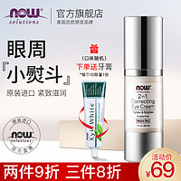 NOW/诺奥诺奥美国原装进口二合一眼霜淡化熊猫眼黑眼圈正品30ml