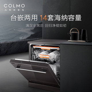 COLMO CDF112-E8嵌入式台式14套自动消毒杀菌烘干一体家用洗碗机