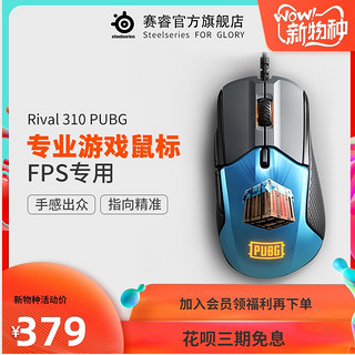 Steelseries赛睿Riva310限量PUBG绝地求生版电竞有线鼠标游戏专用
