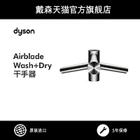 dyson 戴森 Airblade Wash+Dry水龙头式 感应 自动 洗手烘干干手器