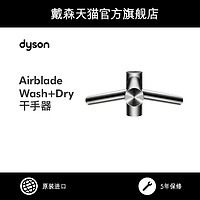 dyson 戴森 Dyson戴森 Airblade Wash+Dry水龙头式 感应 自动 洗手烘干干手器