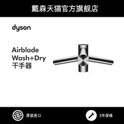 dyson 戴森 Dyson戴森 Airblade Wash Dry水龙头式 感应 自动 洗手烘干干手器