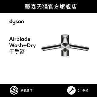 dyson 戴森 Airblade Wash+Dry水龙头式 感应 自动 洗手烘干干手器