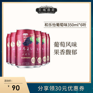 Suntory/三得利和乐怡日本微醺预调网红鸡尾酒葡萄味350mL*6罐