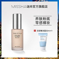 谜尚 MISSHA亲肤粉底液遮瑕控油保湿持久不脱妆滋润提亮肤色干皮亲妈bb霜