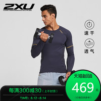 2XU男士运动长袖T恤 新款健身训练速干上衣春秋精英训练XA1U1065E