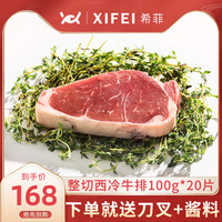 希菲澳洲原肉整切牛排黑椒新鲜牛肉儿童家庭装牛扒西冷牛排团购20