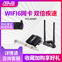 【WIFI6网卡】 ASUS华硕PCE-AX58BT AX3000双频无线网卡WiFi6台式机pcie带蓝牙无线接收器支持160M