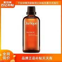 Jurlique 茱莉蔻 玫瑰精油女按摩油正品全身身体护肤精油澳洲100ml