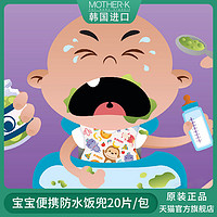 韩国MOTHERK婴儿宝宝一次性围兜婴儿吃饭围嘴儿童防水小孩饭兜