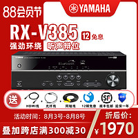 Yamaha/雅马哈 RX-V385 蓝牙5.1数字功放机家用家庭影院音箱套装