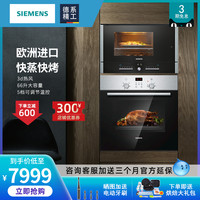 SIEMENS/西门子进口嵌入式烤箱蒸箱套装 家用大容量蒸烤套餐
