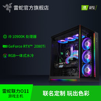 Razer雷蛇联力包豪斯RGB幻彩DIY主机i9 10900K/RTX 2080 TI高配水冷旗舰电竞游戏娱乐台式电脑组装主播吃鸡