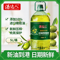 汤达人10%橄榄油植物调和油清香型进口原料纯正食用油调和油5L