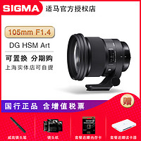 [国行] 适马105mm F1.4 DG HSM Art远摄人像虚化定焦镜头105 1.4