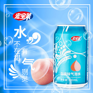 包邮【第二件0元】宏宝莱白桃味气泡水330ml*12罐/箱0糖0卡0脂