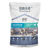 伯纳天纯 舒纯系列 鸭肉全犬全阶段狗粮 250g