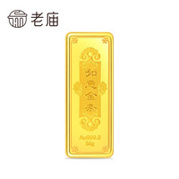 老庙 老庙 老庙黄金Au999.9足金投资金条如意金条50克支持回购 50g