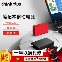 联想ThinkPad（thinkplus）笔记本充电宝14000mAh快充随身充移动电源多接口大容量 Type-C接口方口输入暗夜黑