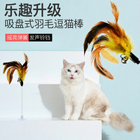 憨憨乐园 羽毛吸盘逗猫棒 弹性杆 宠物猫玩具