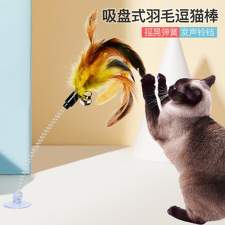 憨憨乐园 羽毛吸盘逗猫棒 弹性杆 宠物猫玩具