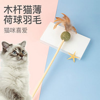 憨憨乐园 猫玩具逗猫棒猫咪磨牙玩耍原木色羽毛逗猫猫薄荷木天蓼逗猫神器