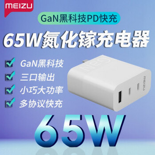 魅族氮化鎵gan快充3口充電器65wpd快充華為小米蘋果macbookxr筆記本