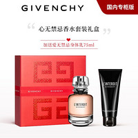 纪梵希 Givenchy 心无禁忌香水50ML节日套装礼盒（送爱无禁忌身体乳75ML) 黑白香调 淡雅魅惑