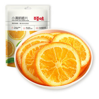 百草味 小清新橙片50g/袋 香橙干脐橙水果泡水网红休闲零食办公室小吃