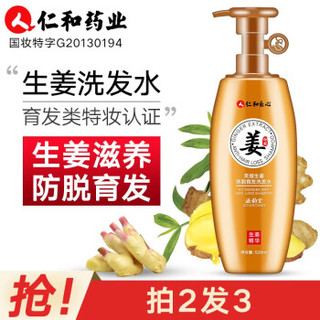 仁和匠心仁和药业生姜洗发水防脱发育发增发密发养发非精油生发液营养水长发剂男士女士头发去屑止痒姜汁精华洗发露 洗发水520ml 生姜洗发水